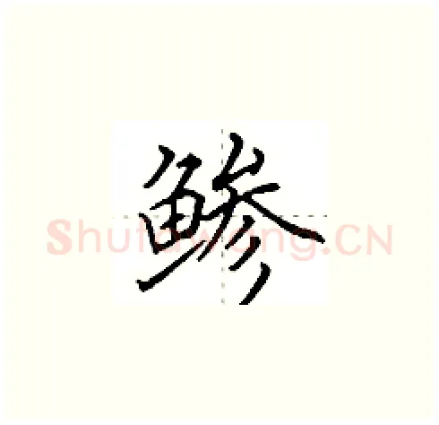 鲹硬笔楷书写法,摘自田英章硬笔书法字帖