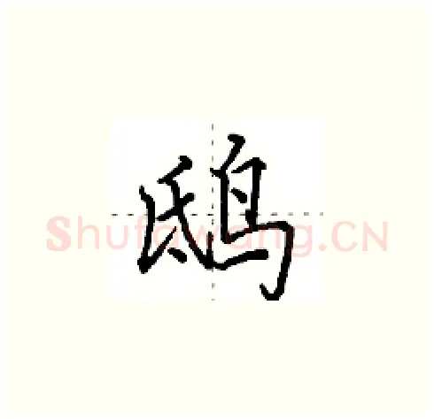 鸱硬笔楷书写法,摘自田英章硬笔书法字帖