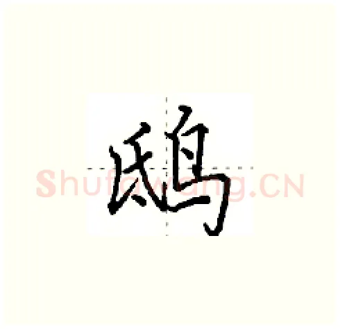 鸱硬笔楷书写法,摘自田英章硬笔书法字帖