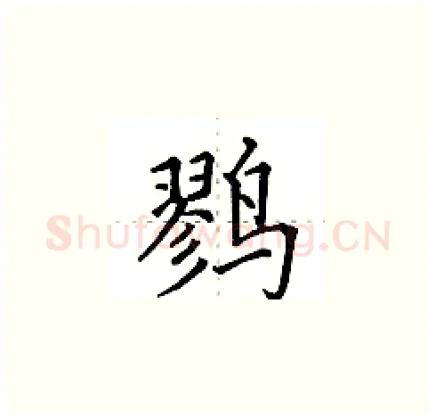 鹨硬笔楷书写法,摘自田英章硬笔书法字帖