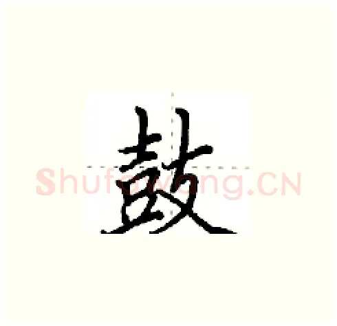 鼓硬笔楷书写法,摘自田英章硬笔书法字帖