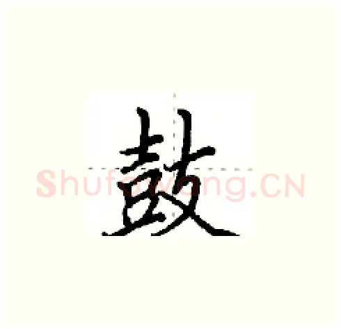 鼓硬笔楷书写法,摘自田英章硬笔书法字帖