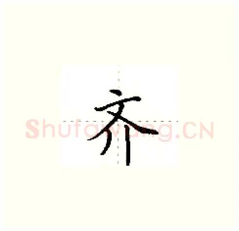 齐硬笔楷书写法,摘自田英章硬笔书法字帖