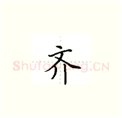 齐硬笔楷书写法,摘自田英章硬笔书法字帖