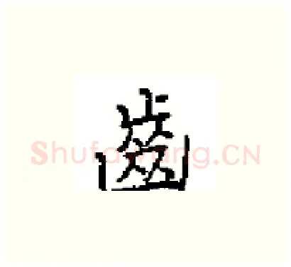 齒硬笔楷书写法,摘自田英章硬笔书法字帖