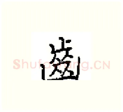 齒硬笔楷书写法,摘自田英章硬笔书法字帖