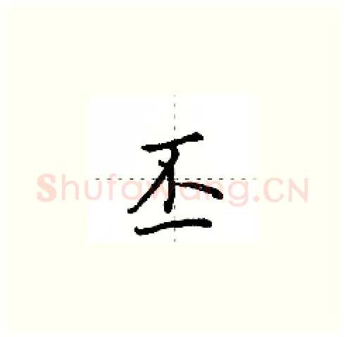 丕硬笔楷书写法,摘自田英章硬笔书法字帖