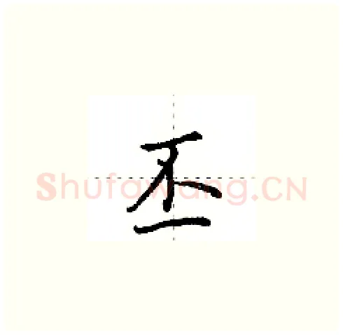 丕硬笔楷书写法,摘自田英章硬笔书法字帖