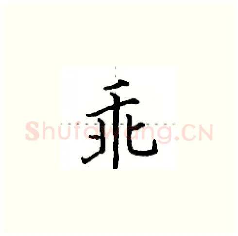 乖硬笔楷书写法,摘自田英章硬笔书法字帖