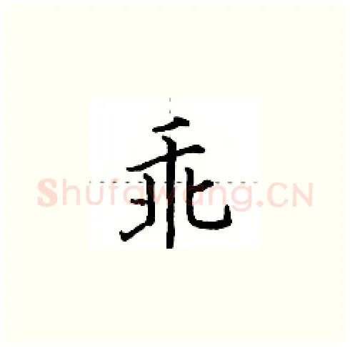 乖硬笔楷书写法,摘自田英章硬笔书法字帖