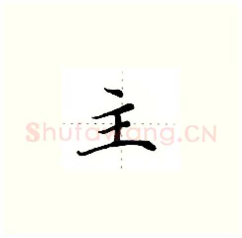 主硬笔楷书写法,摘自田英章硬笔书法字帖