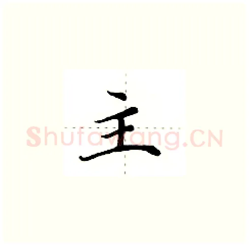 主硬笔楷书写法,摘自田英章硬笔书法字帖