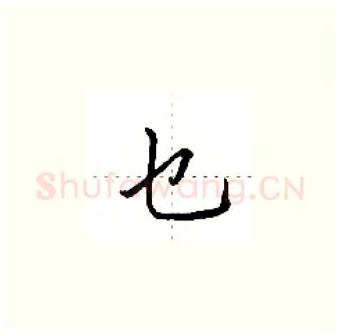 乜硬笔楷书写法,摘自田英章硬笔书法字帖