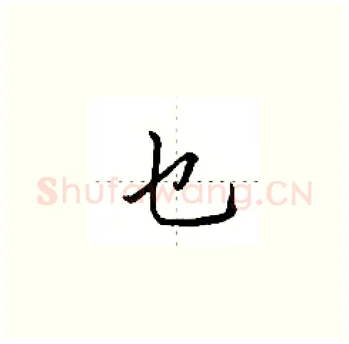 乜硬笔楷书写法,摘自田英章硬笔书法字帖