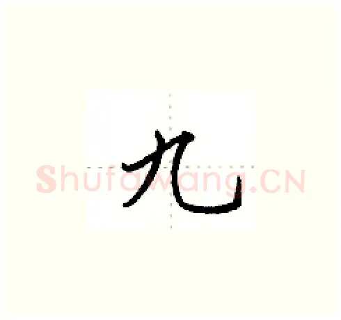 九硬笔楷书写法,摘自田英章硬笔书法字帖