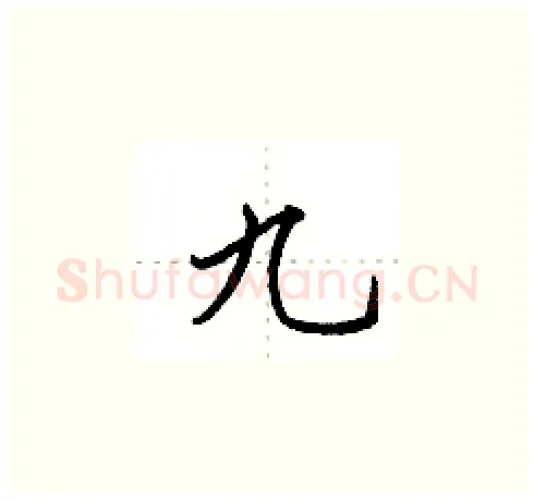 九硬笔楷书写法,摘自田英章硬笔书法字帖