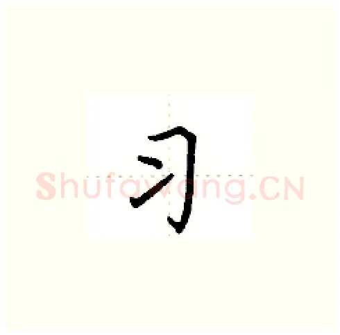 习硬笔楷书写法,摘自田英章硬笔书法字帖