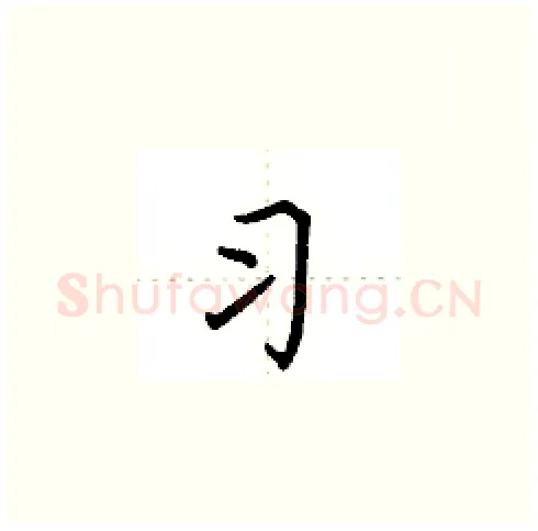 习硬笔楷书写法,摘自田英章硬笔书法字帖