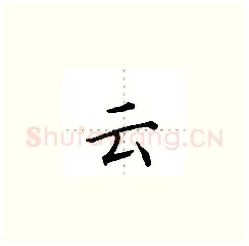 云硬笔楷书写法,摘自田英章硬笔书法字帖