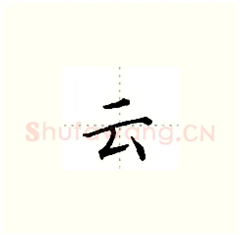 云硬笔楷书写法,摘自田英章硬笔书法字帖