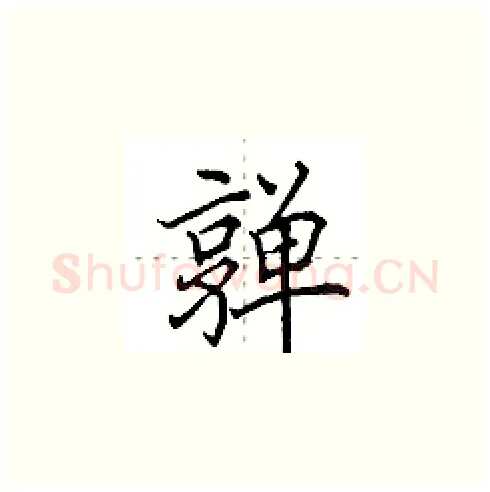 亸硬笔楷书写法,摘自田英章硬笔书法字帖