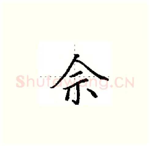 佘硬笔楷书写法,摘自田英章硬笔书法字帖