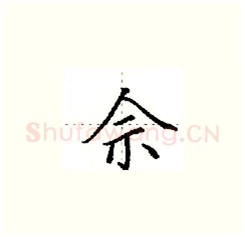 佘硬笔楷书写法,摘自田英章硬笔书法字帖