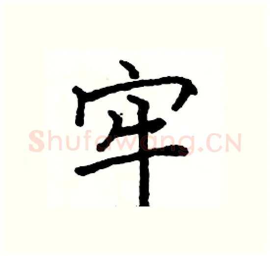 牢硬笔楷书写法,摘自骆恒光硬笔书法字帖