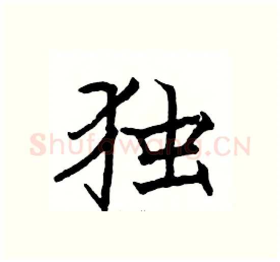 独硬笔楷书写法,摘自骆恒光硬笔书法字帖