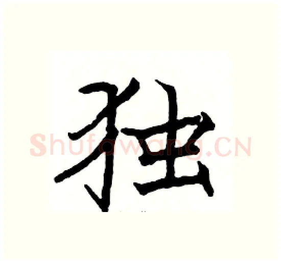 独硬笔楷书写法,摘自骆恒光硬笔书法字帖