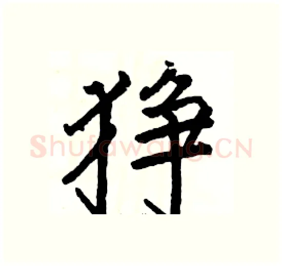 狰硬笔楷书写法,摘自骆恒光硬笔书法字帖
