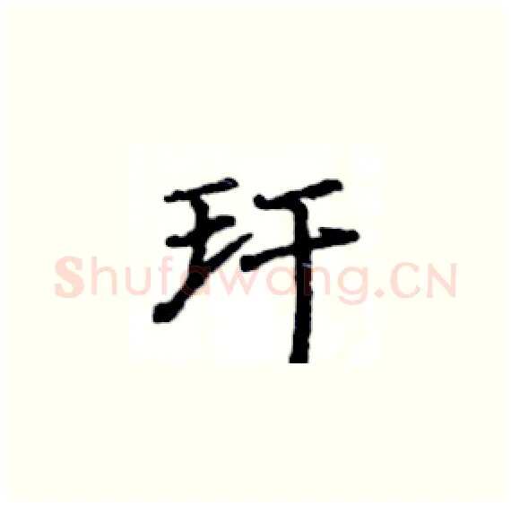 玕硬笔楷书写法,摘自骆恒光硬笔书法字帖