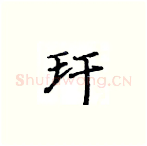 玕硬笔楷书写法,摘自骆恒光硬笔书法字帖