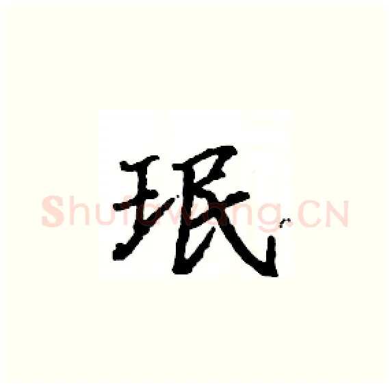 珉硬笔楷书写法,摘自骆恒光硬笔书法字帖