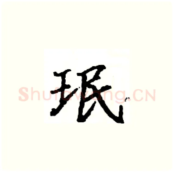 珉硬笔楷书写法,摘自骆恒光硬笔书法字帖