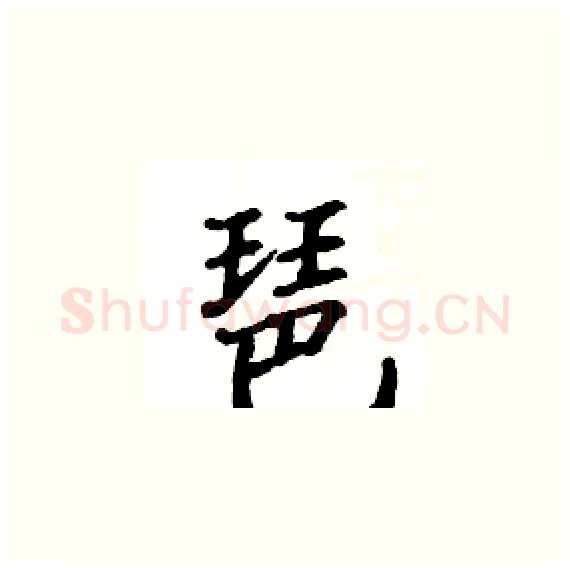 琶硬笔楷书写法,摘自骆恒光硬笔书法字帖