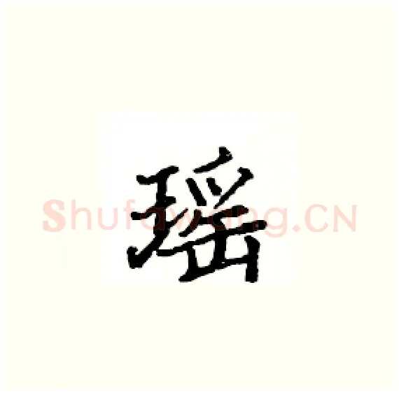 瑶硬笔楷书写法,摘自骆恒光硬笔书法字帖