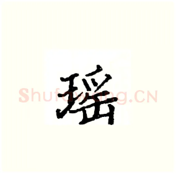 瑶硬笔楷书写法,摘自骆恒光硬笔书法字帖
