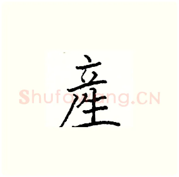 產硬笔楷书写法,摘自骆恒光硬笔书法字帖