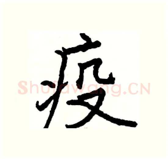 疫硬笔楷书写法,摘自骆恒光硬笔书法字帖