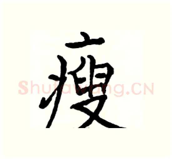 瘦硬笔楷书写法,摘自骆恒光硬笔书法字帖