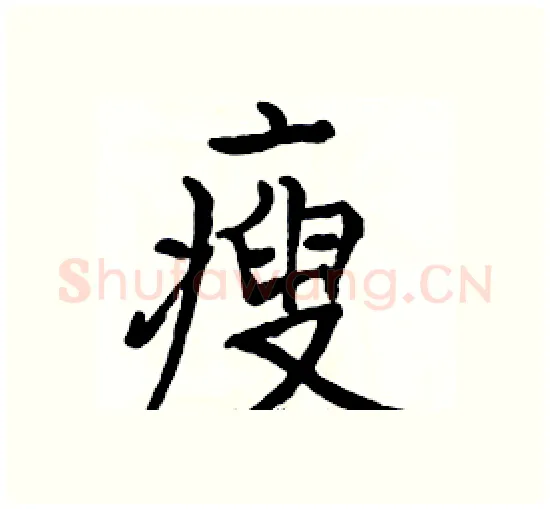 瘦硬笔楷书写法,摘自骆恒光硬笔书法字帖