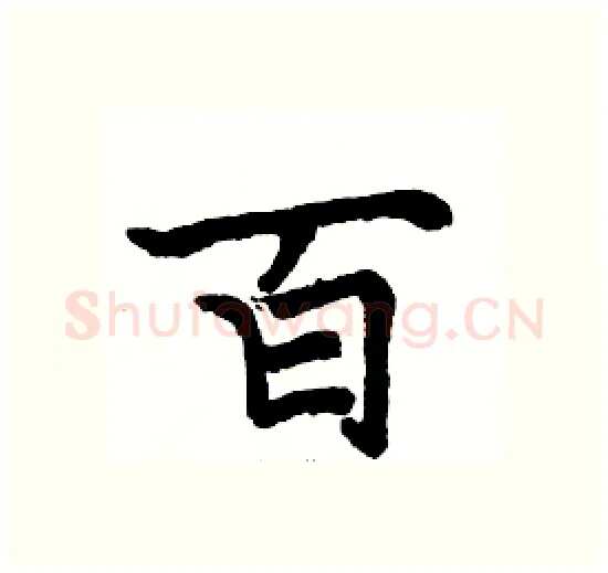 百硬笔楷书写法,摘自骆恒光硬笔书法字帖