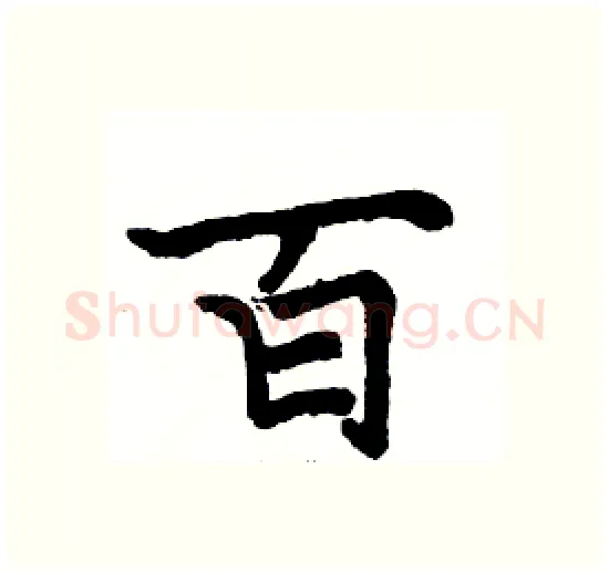 百硬笔楷书写法,摘自骆恒光硬笔书法字帖