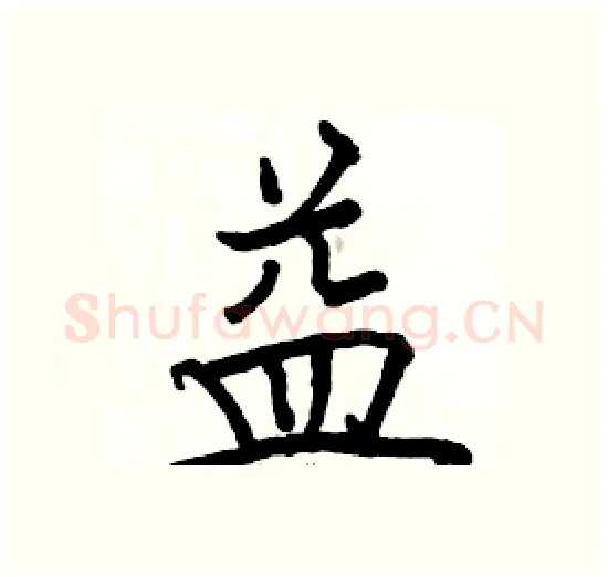 益硬笔楷书写法,摘自骆恒光硬笔书法字帖