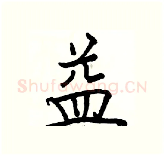 益硬笔楷书写法,摘自骆恒光硬笔书法字帖