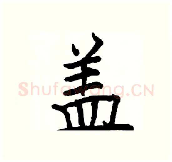 盖硬笔楷书写法,摘自骆恒光硬笔书法字帖