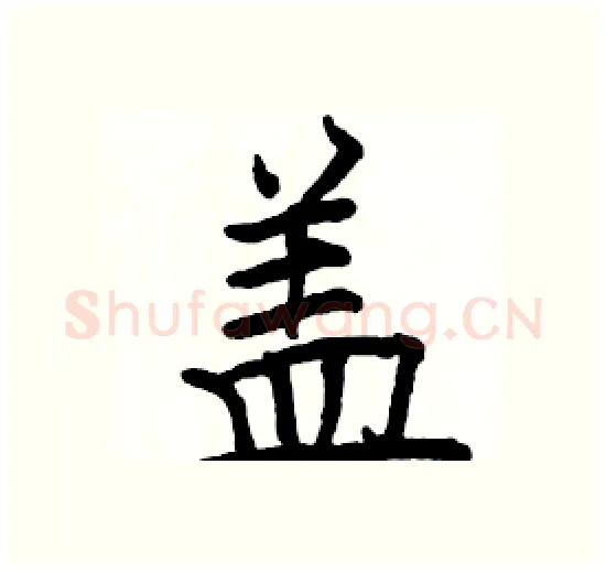 盖硬笔楷书写法,摘自骆恒光硬笔书法字帖