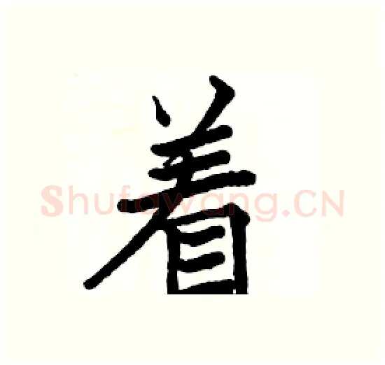 着硬笔楷书写法,摘自骆恒光硬笔书法字帖