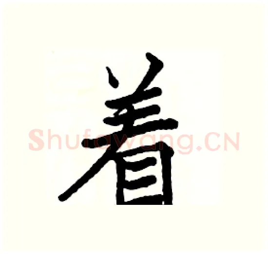 着硬笔楷书写法,摘自骆恒光硬笔书法字帖